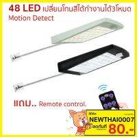 ?โปรแรง++ THAIRSO โคมไฟถนนโซล่าเซลล์ LED 48ดวง รับ ไฟโซล่าเซลล์ ไฟติดผนัง Motion Sensor และ Remote solar light JD3148 (ได้เฉพาะ: รุ่น-JD2230L-สีขาว) ส่งเร็ว? โซล่าเซล พัดลมโซล่าเซลล์สวน