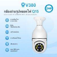 V380 Q15 กล้องวงจรปิดไร้สาย 3MP 1080P HD กันน้ํา หมุนได้ Wifi PTZ IP Camera