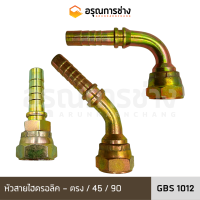 หัวสายไฮดรอลิค GBS1012 ตรง/งอ 45 องศา/งอ 90 องศา