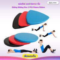 BEGINS แผ่นสไลด์ ออกกำลังกาย 2 ชิ้น Sliding Gliding Disc 2 PCS Fitness Sliders