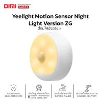 [พร้อมส่ง] โคมไฟอัจฉริยะ Yeelight Motion Sensor Night Light Version ZG ของแท้ รับประกันศูนย์ไทย 1 ปี