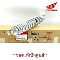 โช๊คหลัง HONDA CLICK110/CLICK110i *ของแท้เบิกศูนย์ รหัส 52400-KVB-T01