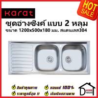 KARAT FAUCET ชุดอ่างซิงค์ล้างจาน 2 หลุม(มีที่พัก) สแตนเลส304 ขนาด1,200x500x180มม. KK-01-021H-63 พร้อมท่อน้ำทิ้ง+คลิปล๊อค