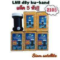 !! แพ๊ค 5  หัว!! LNB หัวรับสัญญาณดาวเทียม 1 ขั้ว LNBK1 (Univerasl) ยี่ห้อ dBy