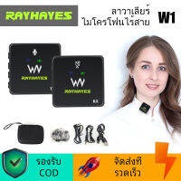 RAYHAYES W1 ไมค์ติดเสื้อ ไมค์ติดปกเสื้อ	2.4GHz ไมค์ไลฟ์สด ไมค์กล้อง เสียงที่ชัดเจน ไมค์ติดปกเสื้อ ไมค์ไร้สายแบบพกพา ไมค์โทรศัพท์มือถือ Vlog