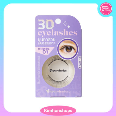 Kimhanshops Supershades Natural Eyelashes ขนตาปลอม 3D ใส่แล้วไม่เจ็บ ไม่แทงตา + กาวติดขนตา💖✨