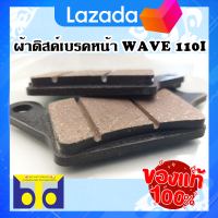 ผ้าดิสค์เบรคหน้า ( แท้ ) / รุ่น WAVE 110i / รุ่น WAVE 125i ปี2012-2017 /