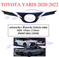 ครอบโลโก้หน้า + คิ้วหน้ากระจัง สีดำด้าน โตโยต้า ยาริส เอทีฟ TOYOTA YARIS ATIVE 2021 4 / 5 ประตู ครอบ โลโก้หน้า คิ้ว กระจังหน้า ดำด้าน