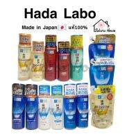 Hada Labo  ( Made in Japan ) แท้100% พร้อมส่ง