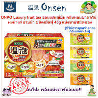 ออนเซนญี่ปุ่น กลิ่นหอมชาผลไม้ สูตรนุ่มละมุน ผงน้ำแร่ เกลืออาบน้ำ ONPO Luxury fruit tea ชนิดเม็ดฟู่ 45g  แบ่งขายชนิดซอง