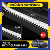 ฺBYD Dolphin ปี 2023 ชายบันได ยิงทรายประตูรถยนต์ (4ชิ้น) แผงครอบ กันรอย สแตนเลส ปี 2023 ประดับยนต์ ชุดแต่ง ชุดตกแต่งรถยนต์