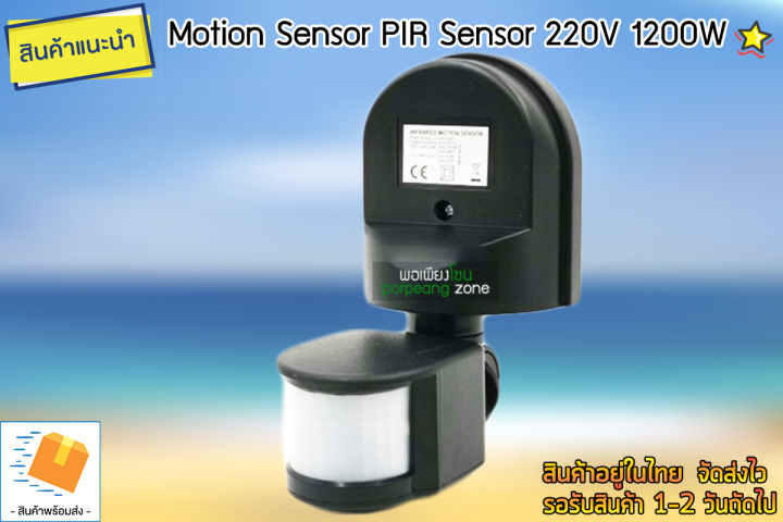 เซ็นเซอร์ตรวจจับความเคลื่อนไหว-motion-sensor-pir-220v-1200w