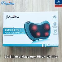 Papillon® 3D Shiatsu Massager Pillow  หมอนนวดไฟฟ้า แบบให้ความร้อน เครื่องนวด คอ น่อง หลัง บ่า ไหล่ ขา หน้าท้อง