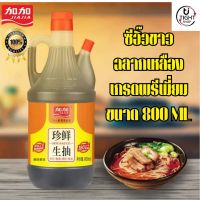 ซีอิ๊วขาว ฉลากเหลือง เกรดพรีเมี่ยม ซอสปรุงรส 1ขวด 800ml 加加生抽一瓶800毫升 shengchou พร้อมส่ง BY.Tight.Shop