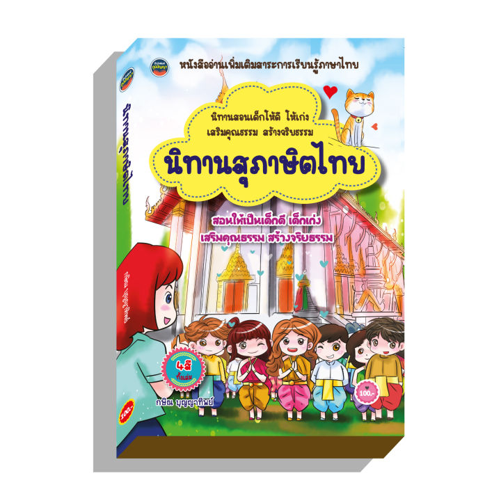 นิทานสุภาษิตไทย4สีทั้งเล่ม-สอนเด็กเก่ง100บ-1217