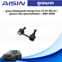 Aisin (1คู่) ลูกหมากกันโคลงหลัง Honda Civic FC FK ปี16-21 / ลูกหมาก ซีวิค ลูกหมากกันโคลง / JRSH-4030