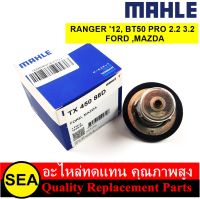 MAHLE วาล์วน้ำ 88.0 องศา RANGER ปี12, BT50 PRO 2.2/3.2 / FORD ,MAZDA (1ชิ้น)