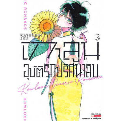 เล่มใหม่ล่าสุด-หนังสือการ์ตูน-เกาลูน-อุบัติรักปริศนาลับ-เล่ม-1-4-ล่าสุด-แบบแยกเล่ม