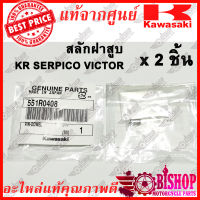 ได้2ชิ้น สลักฝาสูบ KR Serpico Victor แท้ศูนย์KAWASAKI รหัส 551R0408