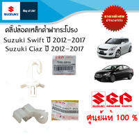 ตัวยึดเหล็กและคลิ๊ปล๊อคเหล็กค้ำฝากระโปรงหน้า Suzuki Swift ปี และ Suzuki Ciaz ปี 2012 ถึง ปี 2017