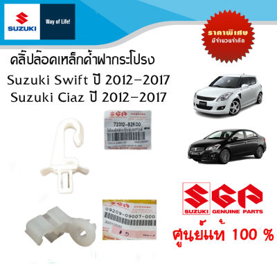 ตัวยึดเหล็กและคลิ๊ปล๊อคเหล็กค้ำฝากระโปรงหน้า Suzuki Swift ปี และ Suzuki Ciaz ปี 2012 ถึง ปี 2017