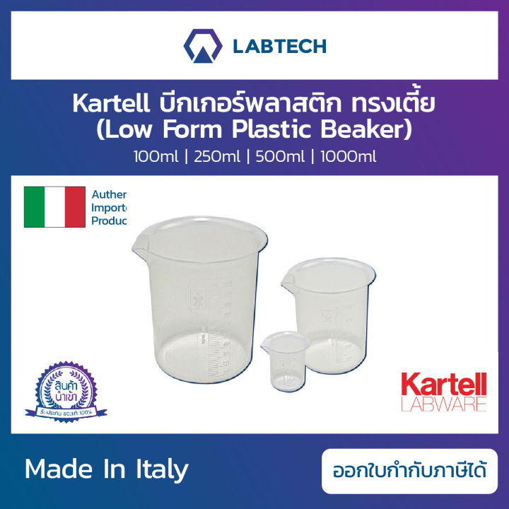 kartell-plastic-beaker-บีกเกอร์พลาสติก-เนื้อpp-บีกเกอร์บรรจุสารเคมี-บีกเกอร์บรรจุของเหลว-ขนาด-100-250-500-1000-มล