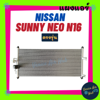 แผงร้อน นิสสัน ซันนี่ นีโอ เอ็น 16 NISSAN SUNNY NEO N16 แผงแอร์ แผงคอล์ยร้อน คอล์ยแอร์ คอล์ยร้อนแอร์ คอนเดนเซอร์ คอยแอร์ แอร์รถยนต์