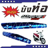 ครอบท่อ ลายขาว-น้ำเงิน กันร้อนท่อ WAVE 125I