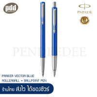 PARKER เซ็ต2ด้าม ปากกาป๊ากเกอร์ เว็กเตอร์ โรลเลอร์บอล + บอลพ้อยท์ สีน้ำเงิน (พร้อมกล่องและใบรับประกัน) - PARKER VECTOR BLUE ROLLERBALL PEN + BALLPOINT PEN  [ เครื่องเขียน pendeedee ]