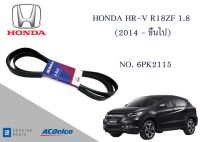 สายพานหน้าเครื่อง ฮอนด้า เฮสอาร์วีปี  (2014 - ขึ้นไป)  HONDA HR-V R18ZF 1.8 [6PK2115]  Engine / Alternator Belt AC Delco