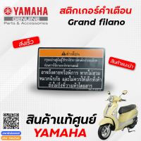 สติกเกอร์คำเตือน (แท้) Yamaha Grand filano,fiore