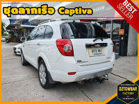 Chevrolet Captiva TOWBAR ชุดลากเรือ มาตรฐานโรงงานส่งออก คานลากพ่วง ออกแบบตรงรุ่น ไม่เจาะรถ หัวบอลขนาด 50 mm สำหรับเชฟโรเลต แคปติว่า