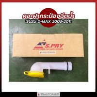 คอกระป๋องฉีดน้ำ+ฝากระป๋องฉีดน้ำ ISUZU DMAX 2003-2011 อีซูซุ ดีแม็กซ์ S.PRY Tools