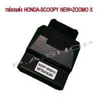 กล่อง CDI แต่งเปิดรอบ ปลายไหล สำหรับ HONDA-SCOOPY i NEW=ZOOMO Xเก่า ใหม่