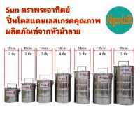 Sun ตราพระอาทิตย์ ปิ่นโตสแตนเลสเกรดคุณภาพ ผลิตภัณฑ์จากหัวม้าลาย