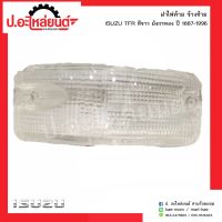 ฝาไฟท้ายรถ อีซูซุทีเอฟอาร์ สีขาว มังกรทอง ปี1887-1996 ข้างซ้าย(Isuzu TFR LH)ยี่ห้อ Diamond