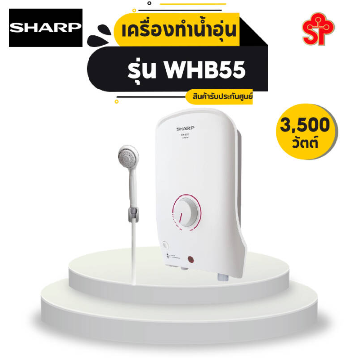 เครื่องทำน้ำอุ่น-sharp-ขนาด-3500-วัตต์-รุ่น-whb55-โปรดติดต่อผู้ขายก่อนทำการสั่งซื้อ