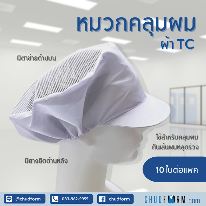 หมวกคลุมผม-หมวกคลุมผมตาข่ายด้านบน-หมวกโรงงาน-10-ใบ