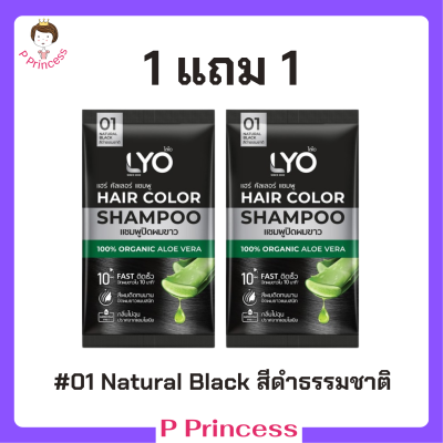 ** 1 แถม 1 ** LYO Hair Color Shampoo แชมพูปิดผมขาว ไลโอ แฮร์ คัลเลอร์ # 01 Natural Black สีดำธรรมชาติ ปริมาณ 30 ml. / 1 ซอง
