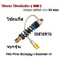 โช๊คอัพเดี่ยว Zoomer-X Scoopyi  (โหลดเตี้ย) ปรับสปริงได้ รับประกัน1ปี, กระบอกแดงสปริงดำ , กระบอกฟ้าสปริงดำ