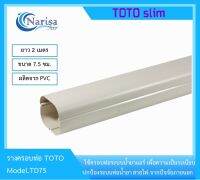 TOTO ราง TD75