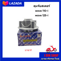 ดุมสเตอร์ เวฟ110 ไอ ดุมจับสเตอร์เดิมสำหรับ HONDA wave110i wave125i สีบรอนซ์เงิน ไม่มีเสอร์จับสเตอร์และบูธลูกปืนในชุด