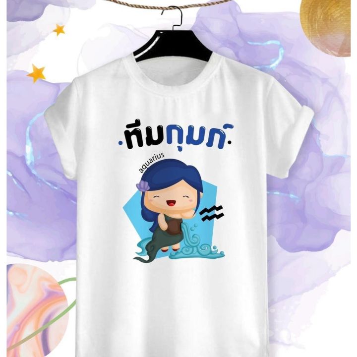 เสื้อยืดสกรีนลาย-ลักขณา-12-ราศรี-ราศรีกุมภ์