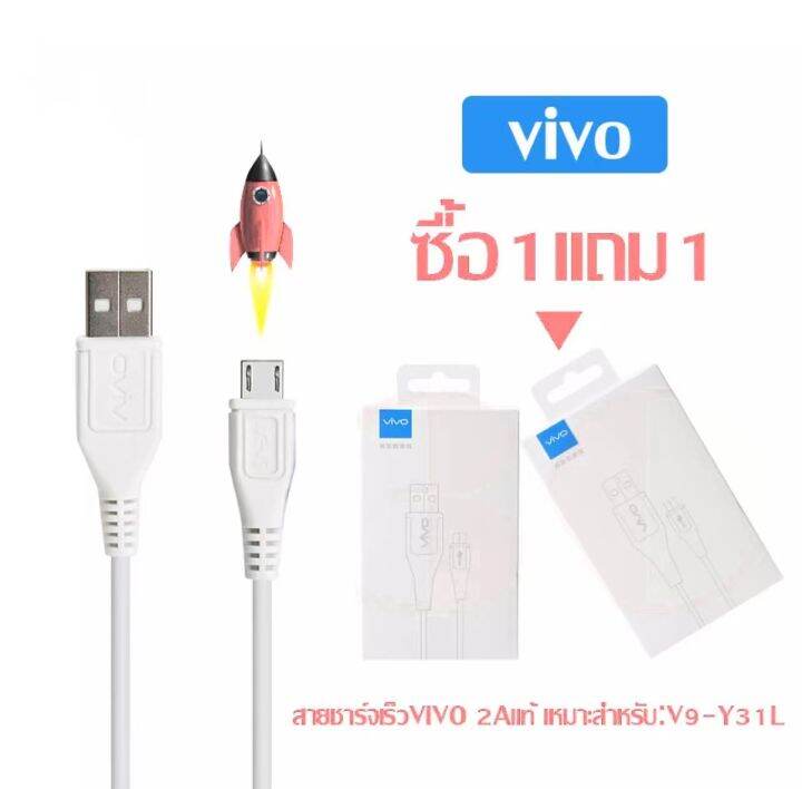 สายชาร์จวีโวvivo-2a-ซื้อ-1-แถม-1-แท้100-รองรับ-vivo-v9-v7-v7-v5s-v5lite-v5plus-v5-v3max-v3-y85-y81-y71-y65-y55s-y53-y55-y21-y51-y35-y37-y31l-รุ่นอื่นๆ-หัว-micro-usb-รับประกัน1ปี