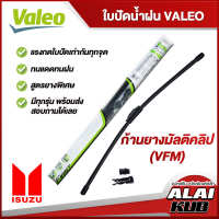 VALEO ใบปัดน้ำฝนหน้า ใบปัดน้ำฝน ISUZU DMAX,MU-X,MU-7,TFR อีซูซุ (ก้านยางมัลติคลิป VFM)