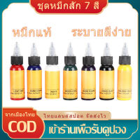 [มีสินค้า]7สีชุดหมึกสัก หมึกสักลาย  ชุดหมึกสักถาวร สูตรปลอดภัยสำหรับอายไลเนอร์สักคิ้ว