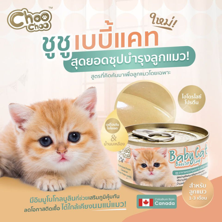 choochoo-baby-cat-1กระป๋อง-ชูชู-อาหารเสริมซุปบำรุงสูตรลูกแมว-80-กรัม-อาหารลูกแมว-นมลูกแมว-เหมาะกับลูกแมว1-3เดือน