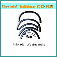 คิ้วล้อ3นิ้ว Trailblazer 2012-2015 เรียบ ดำด้าน