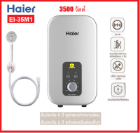 ?ถูกสุดๆ?  เครื่องทำน้ำอุ่น HAIER  3,500 วัตต์ รุ่น EI35M1(W) สีขาว / EI35M1(S) สีเงิน / EI45M1สีขาว รับประกันศูนย์