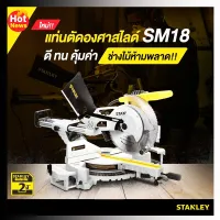 สินค้าขายดี!!!! แท่นตัดองศาสไลด์ 10 นิ้ว STANLEY SM18 ใหม่ล่าสุด รับประกัน 2 ปี ของใช้ในบ้าน เครื่องใช้ในบ้าน เครื่องใช้ไฟฟ้า ตกแต่งบ้าน . บ้าน ห้อง ห้องครัว ห้องน้ำ ห้องรับแขก